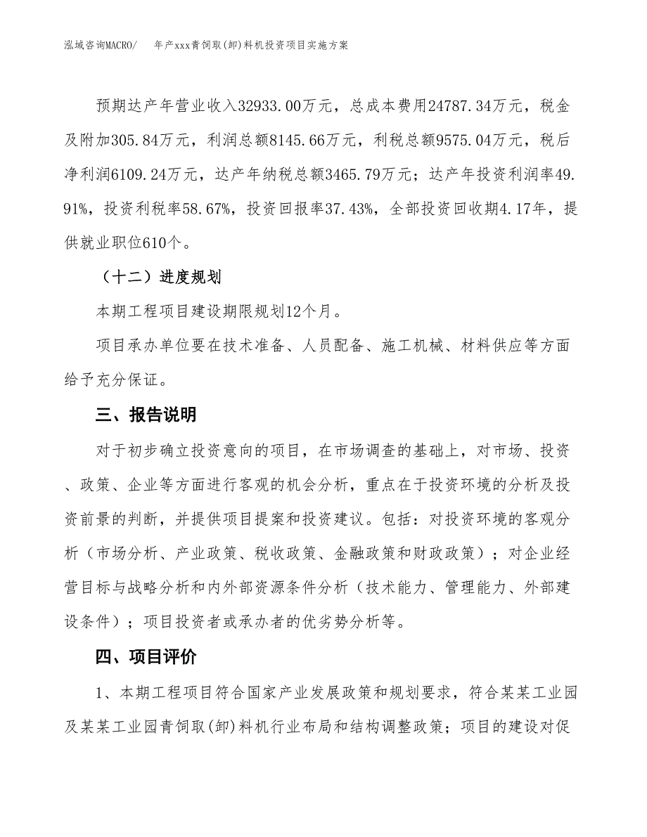 年产xxx青饲取(卸)料机投资项目实施方案.docx_第4页