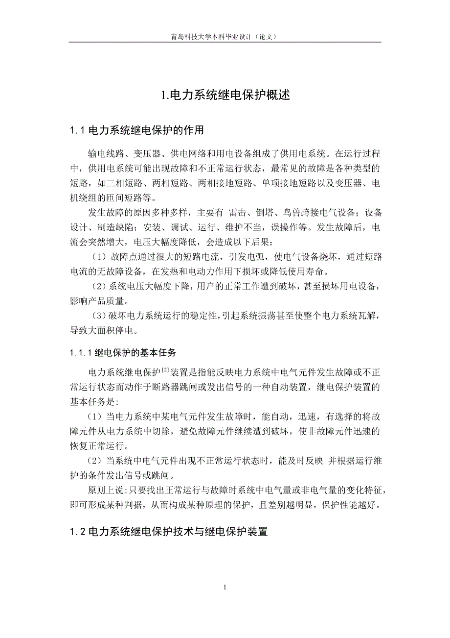 基于etap仿真软件的电力系统继电保护仿真分析资料_第2页