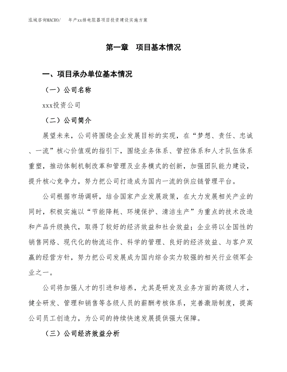 年产xx排电阻器项目投资建设实施方案.docx_第3页