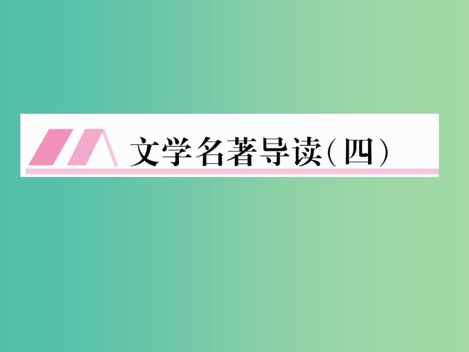 七年级语文下册 文学名著导读（四）课件 语文版_第1页