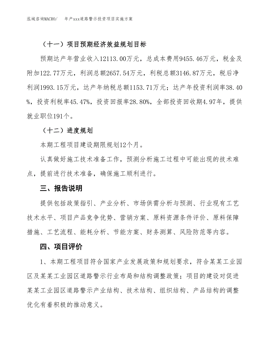 年产xxx道路警示投资项目实施方案.docx_第4页