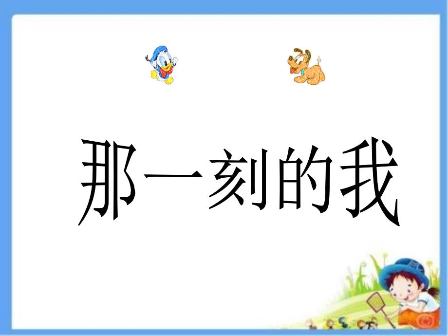 四年级下册美术ppt课件10那一刻的我 人教新课标_第1页