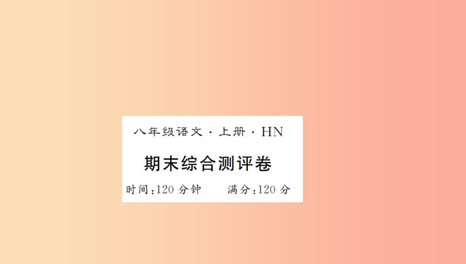 （河南专用）2019年八年级语文上册 期末综合测评卷习题课件 新人教版_第1页