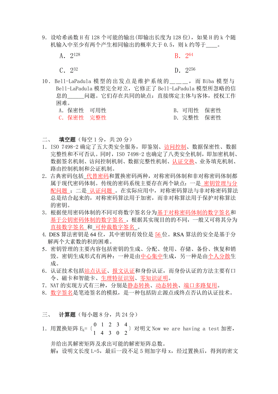 信息安全试题及答案资料_第2页