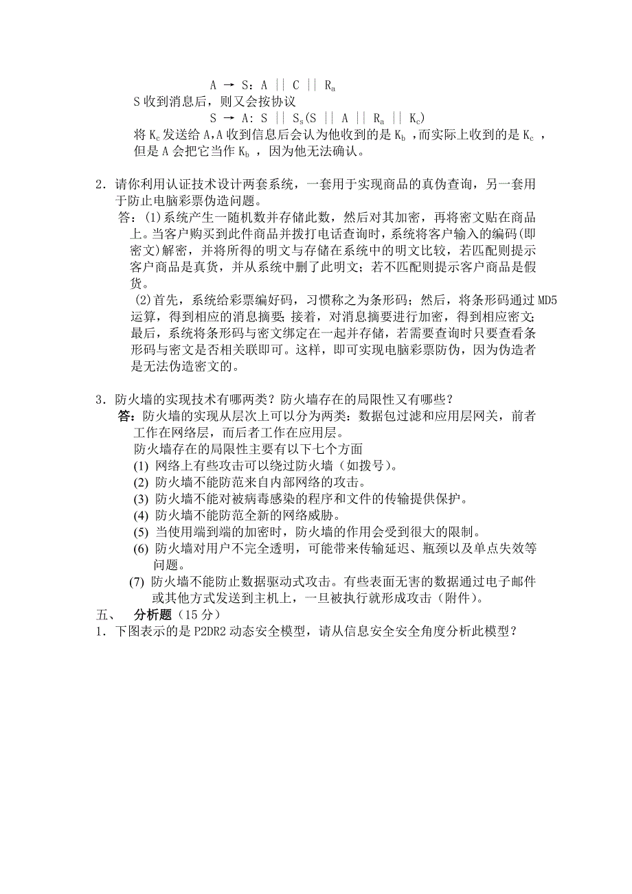 信息安全试题及答案资料_第4页