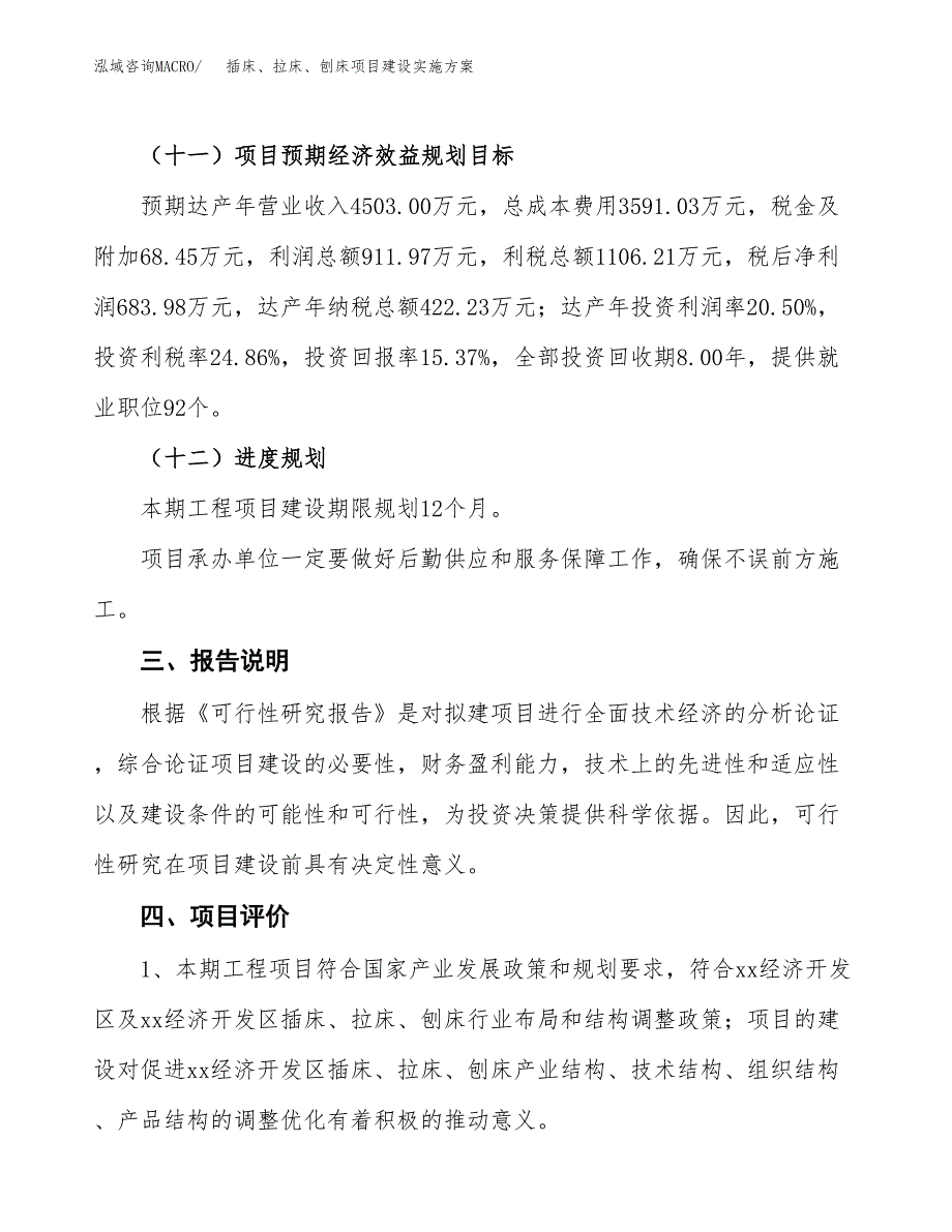 插床、拉床、刨床项目建设实施方案.docx_第4页