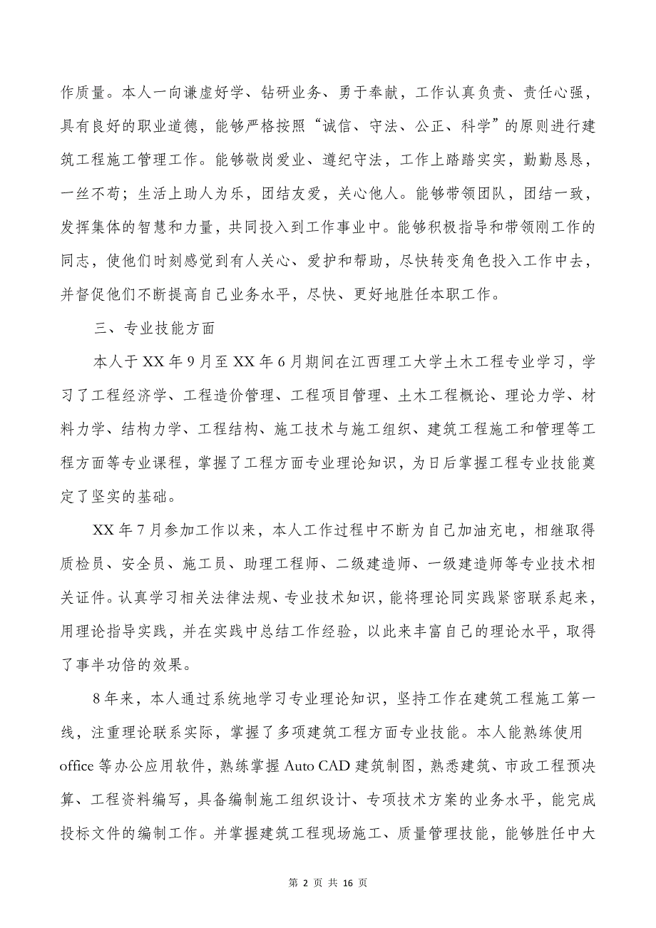 工程师评审个人工作总结与工程师评职称个人总结汇编资料_第2页