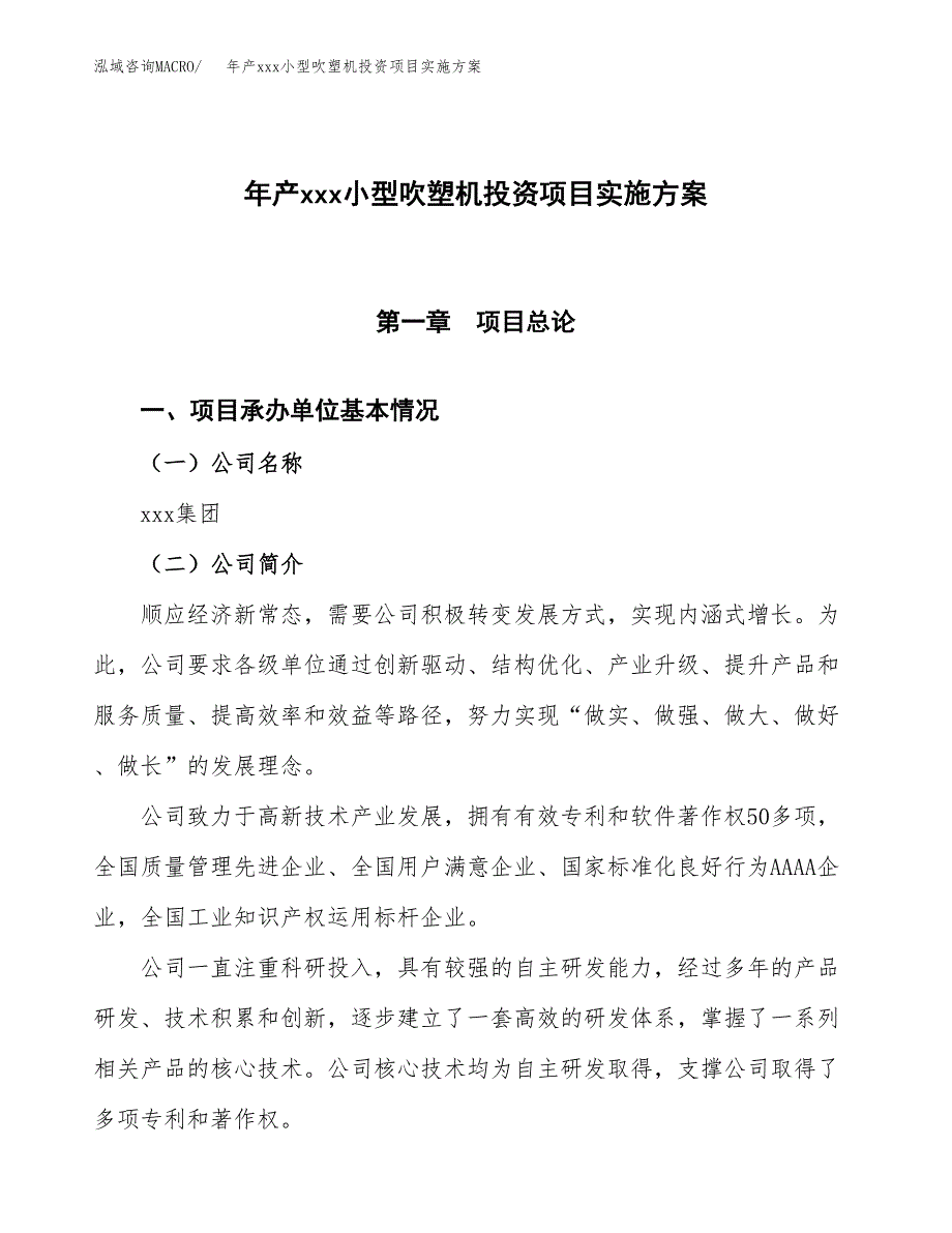 年产xxx小型吹塑机投资项目实施方案.docx_第1页