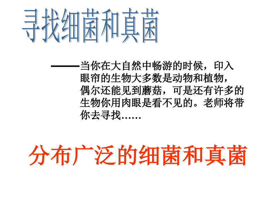 2014年新人教版八年级生物上册第四章第一节《细菌和真菌的分布》课件.ppt_第1页