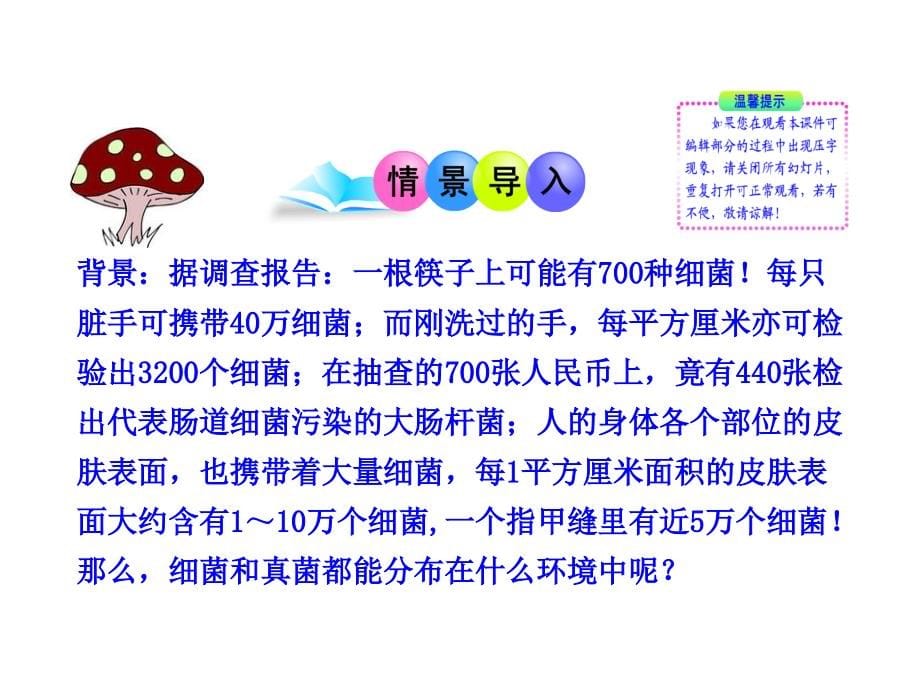 2014年新人教版八年级生物上册第四章第一节《细菌和真菌的分布》课件.ppt_第5页