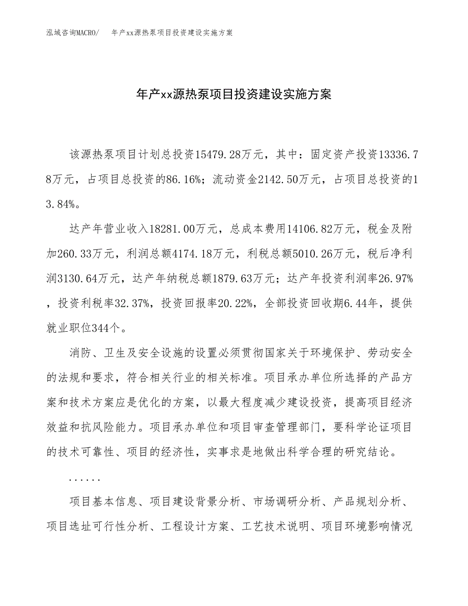 年产xx源热泵项目投资建设实施方案.docx_第1页