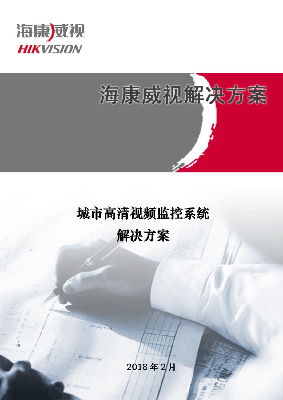 海康高清数字视频监控方案方针(新)2018_第1页