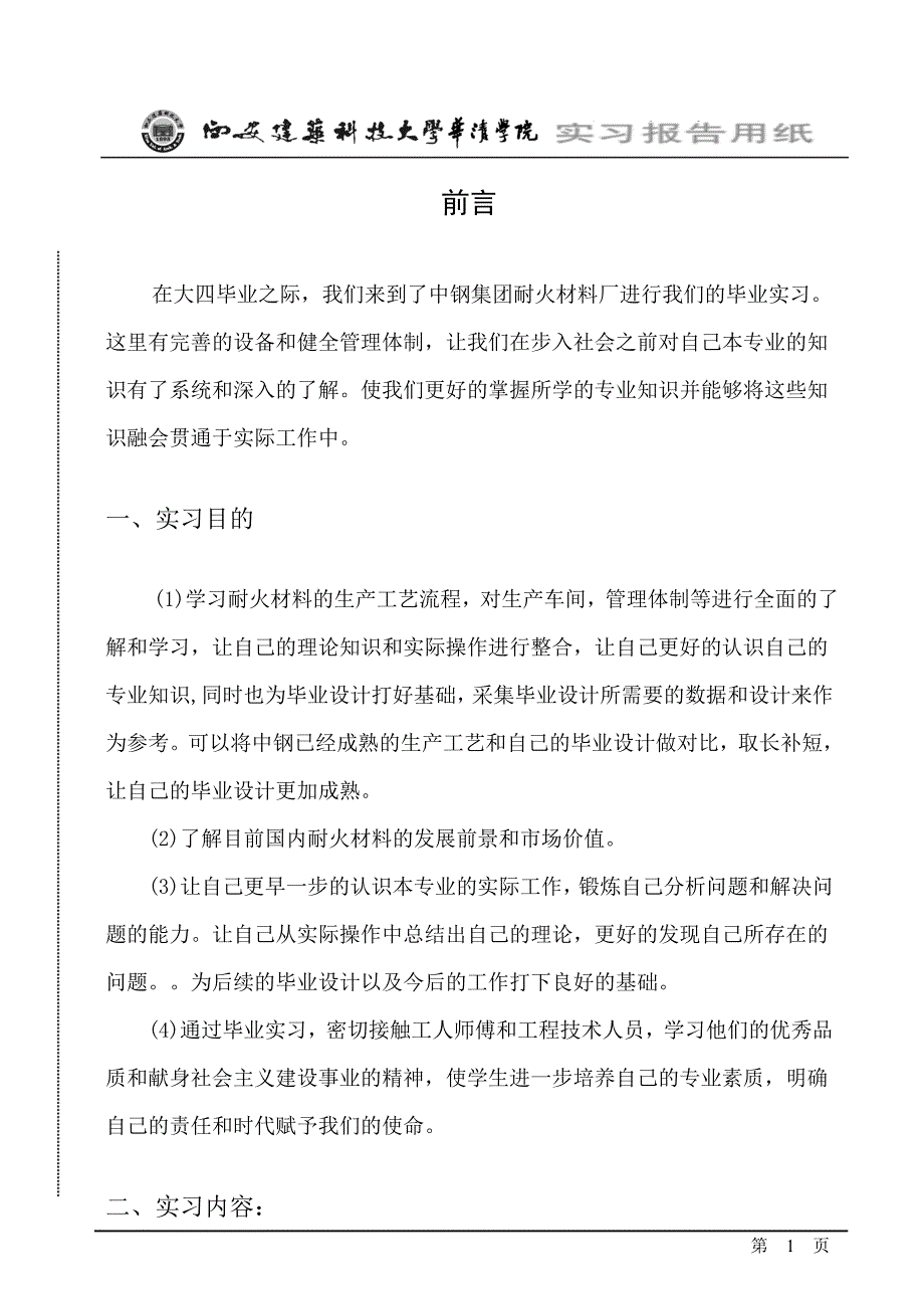 中钢集团洛阳耐火材料厂毕业实习报告资料_第2页