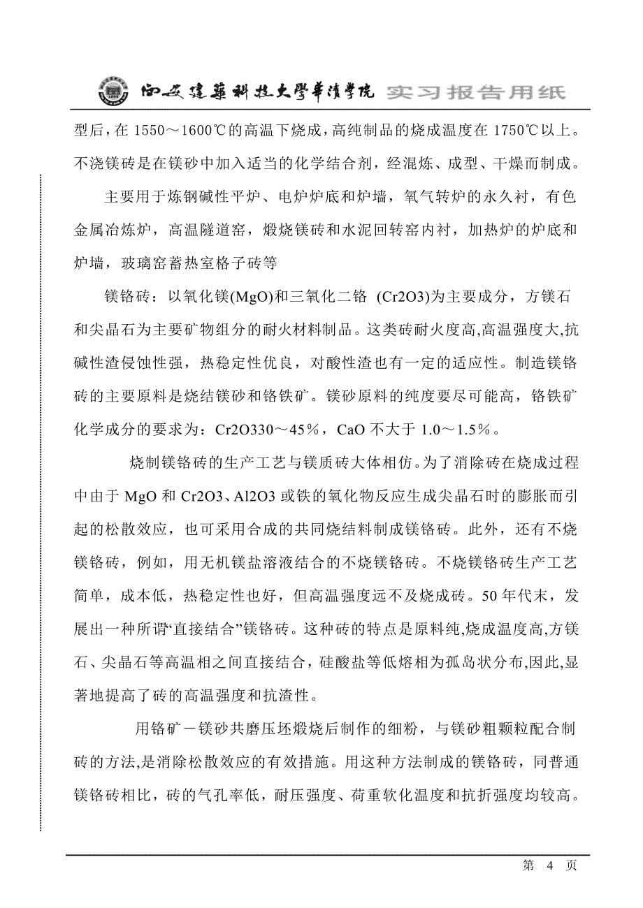 中钢集团洛阳耐火材料厂毕业实习报告资料_第5页