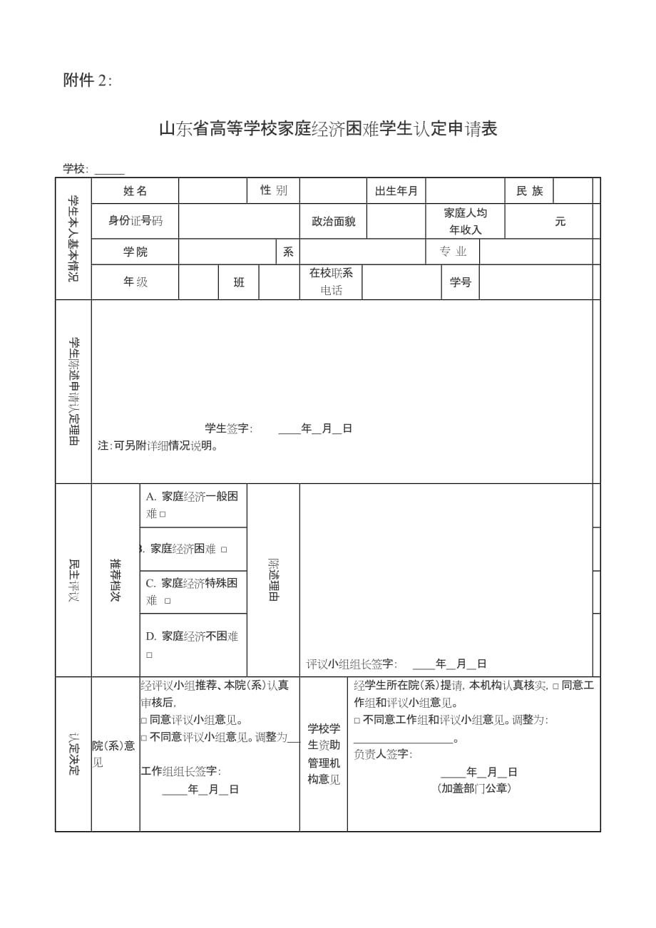 山东省高等学校家庭经济困难学生认定申请表_第1页