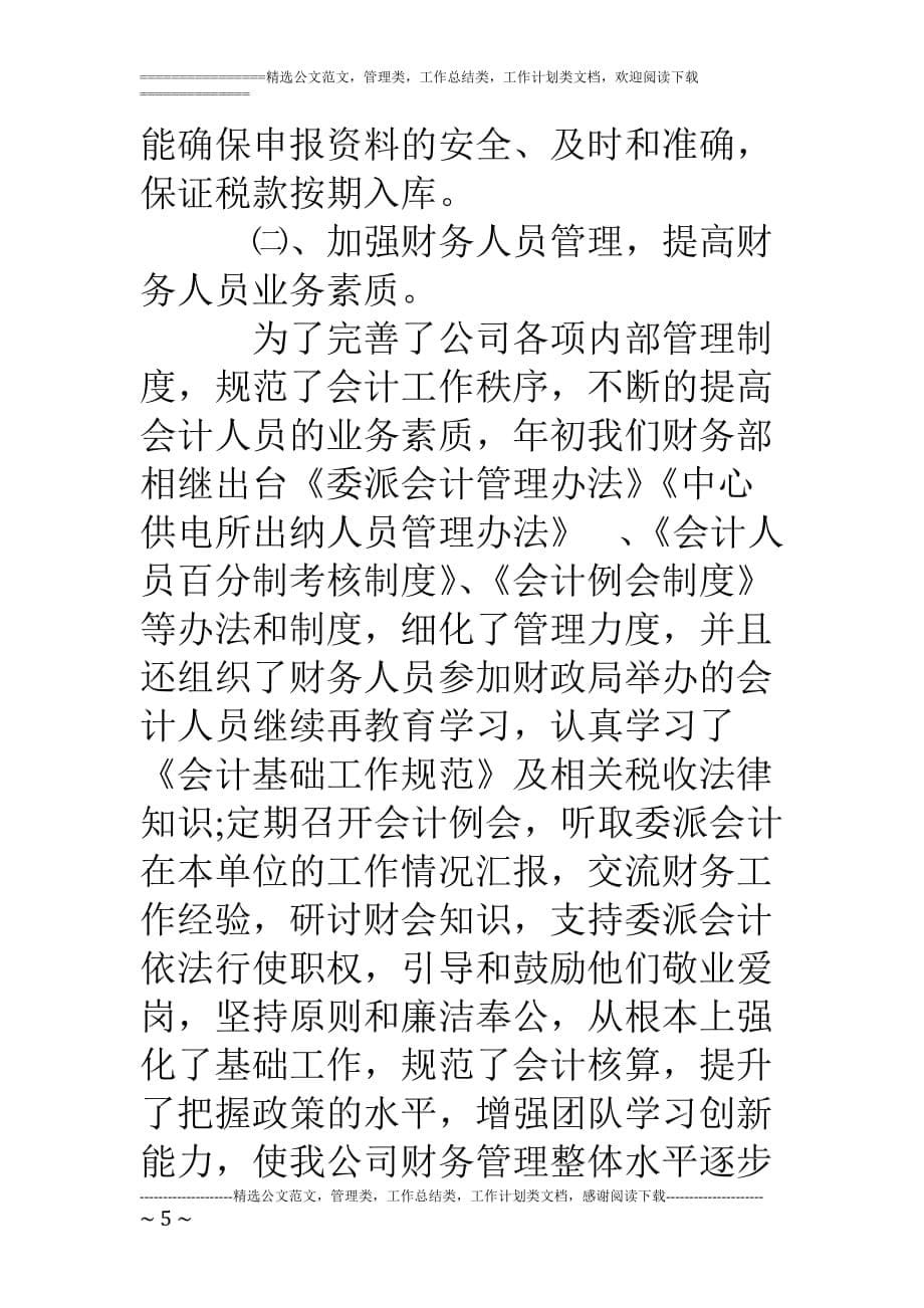 公司财务部主任争先创优工作小结_第5页