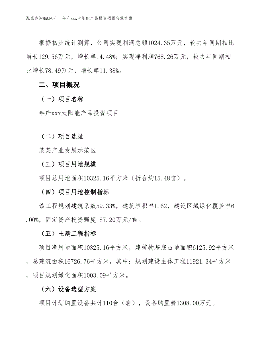 年产xxx太阳能产品投资项目实施方案.docx_第2页