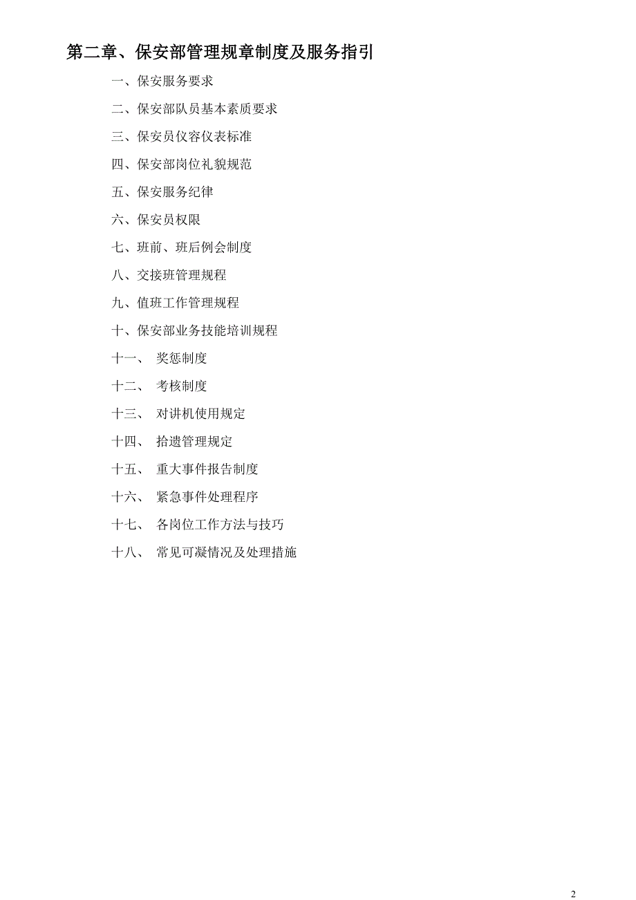 住宅小区保安管理服务规程资料_第2页