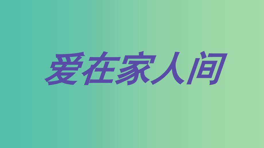 七年级道德与法治上册 7.2 爱在家人间课件 新人教版_第1页