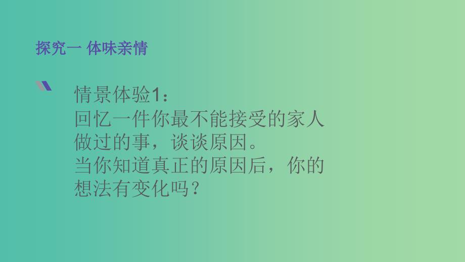 七年级道德与法治上册 7.2 爱在家人间课件 新人教版_第3页