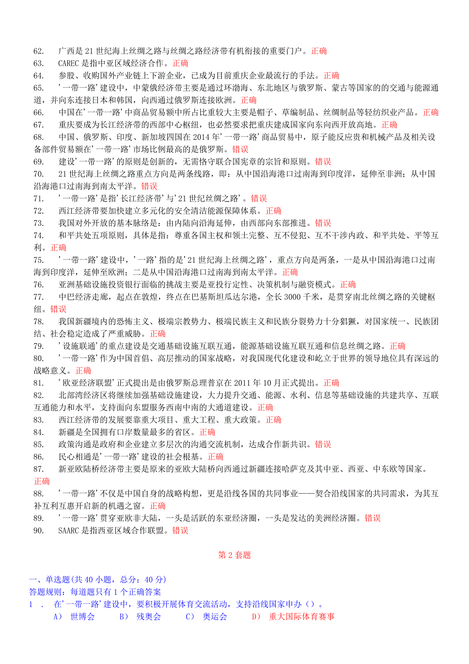 (最新)重庆市2016年专业技术人员继续教育公需科目学习考试试题库(含12套题)_第4页