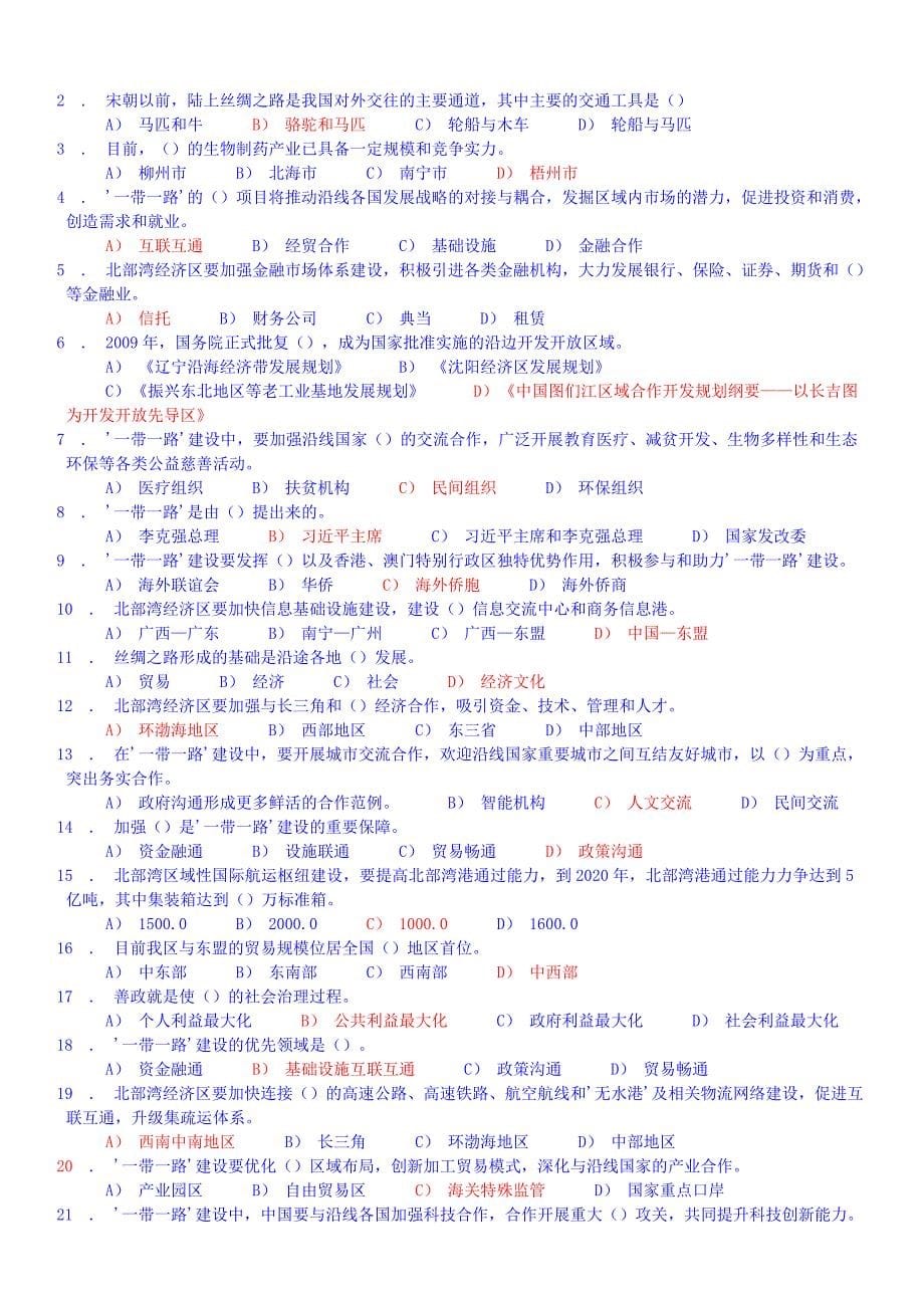 (最新)重庆市2016年专业技术人员继续教育公需科目学习考试试题库(含12套题)_第5页