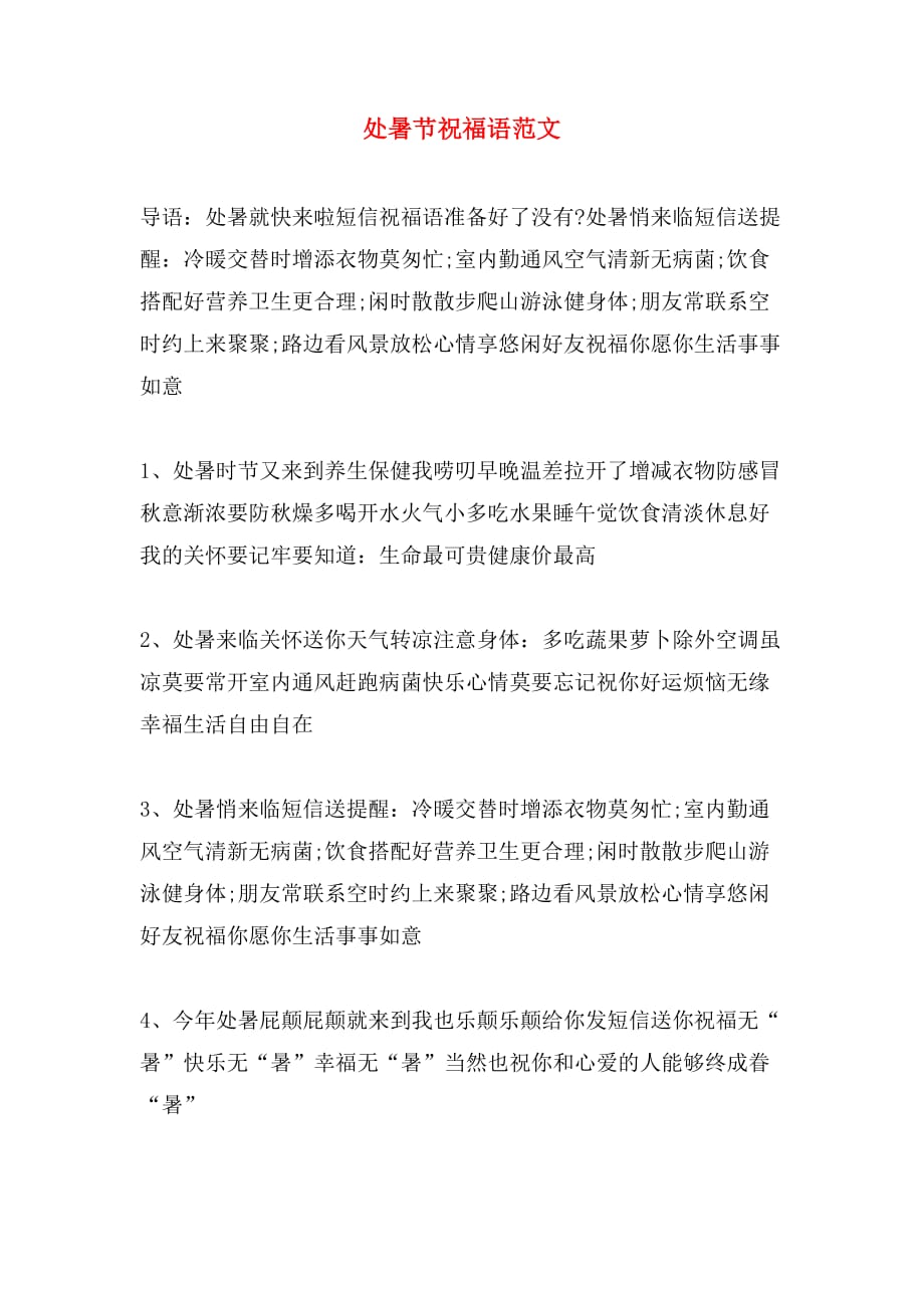 处暑节祝福语范文_第1页