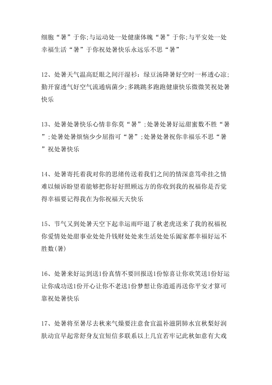 处暑节祝福语范文_第3页
