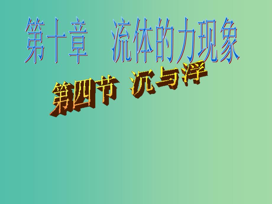 八年级物理下册 10.4《沉与浮》课件3 （新版）教科版_第1页