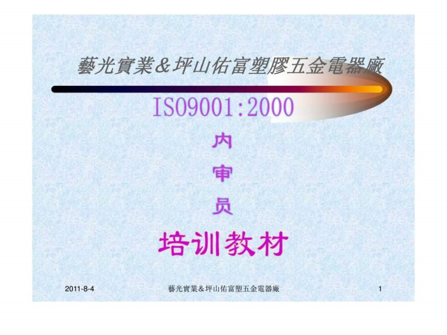 艺光实业＆坪山佑富塑胶五金电器厂iso9001：2000内部员培训教材_第1页