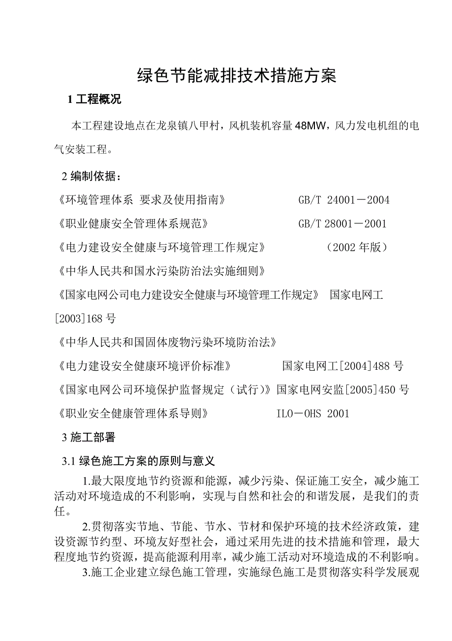 场绿色施工、节能减排技术措施资料_第1页