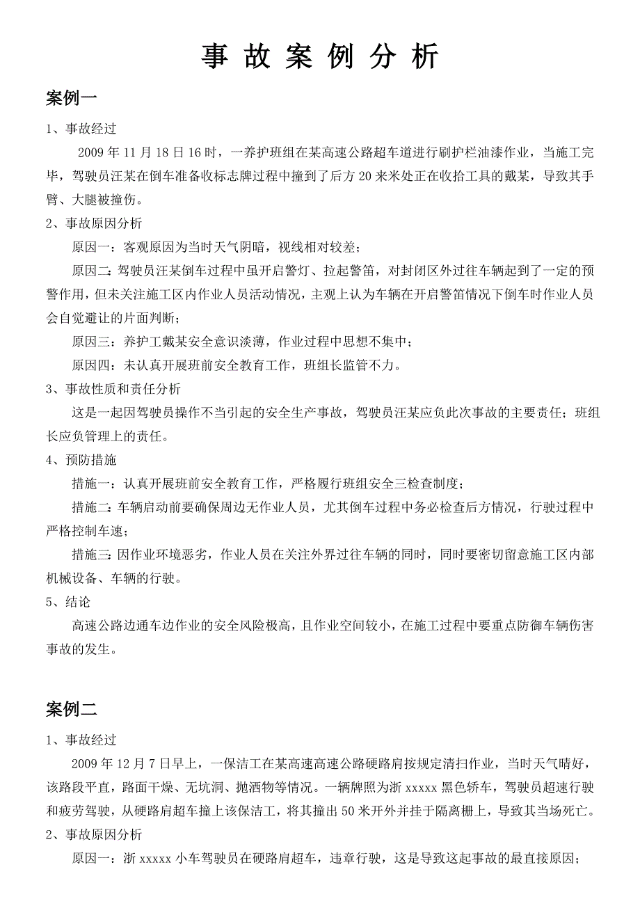 事故案例分析汇总资料_第1页