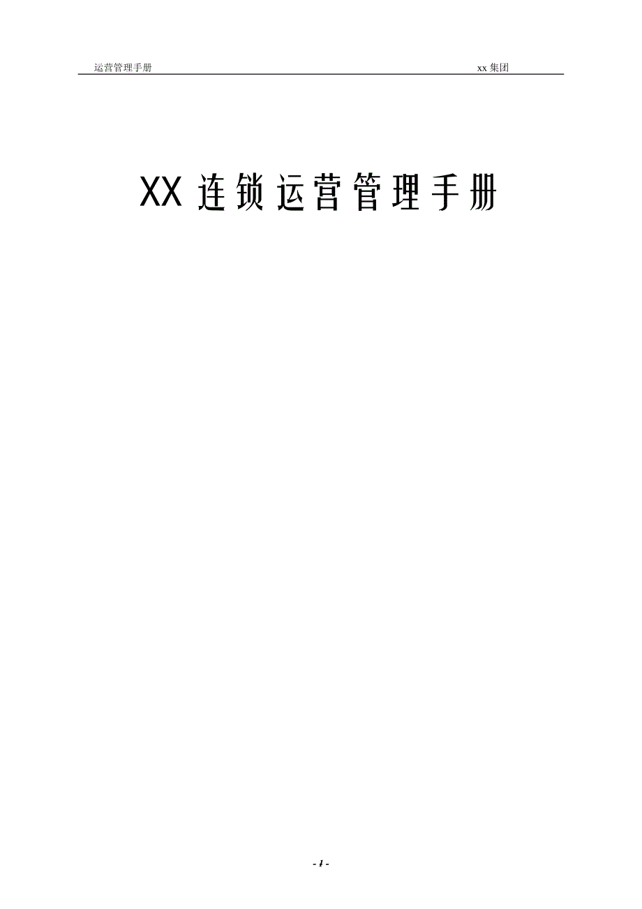 xx连锁运营管理手册v1.2_第1页