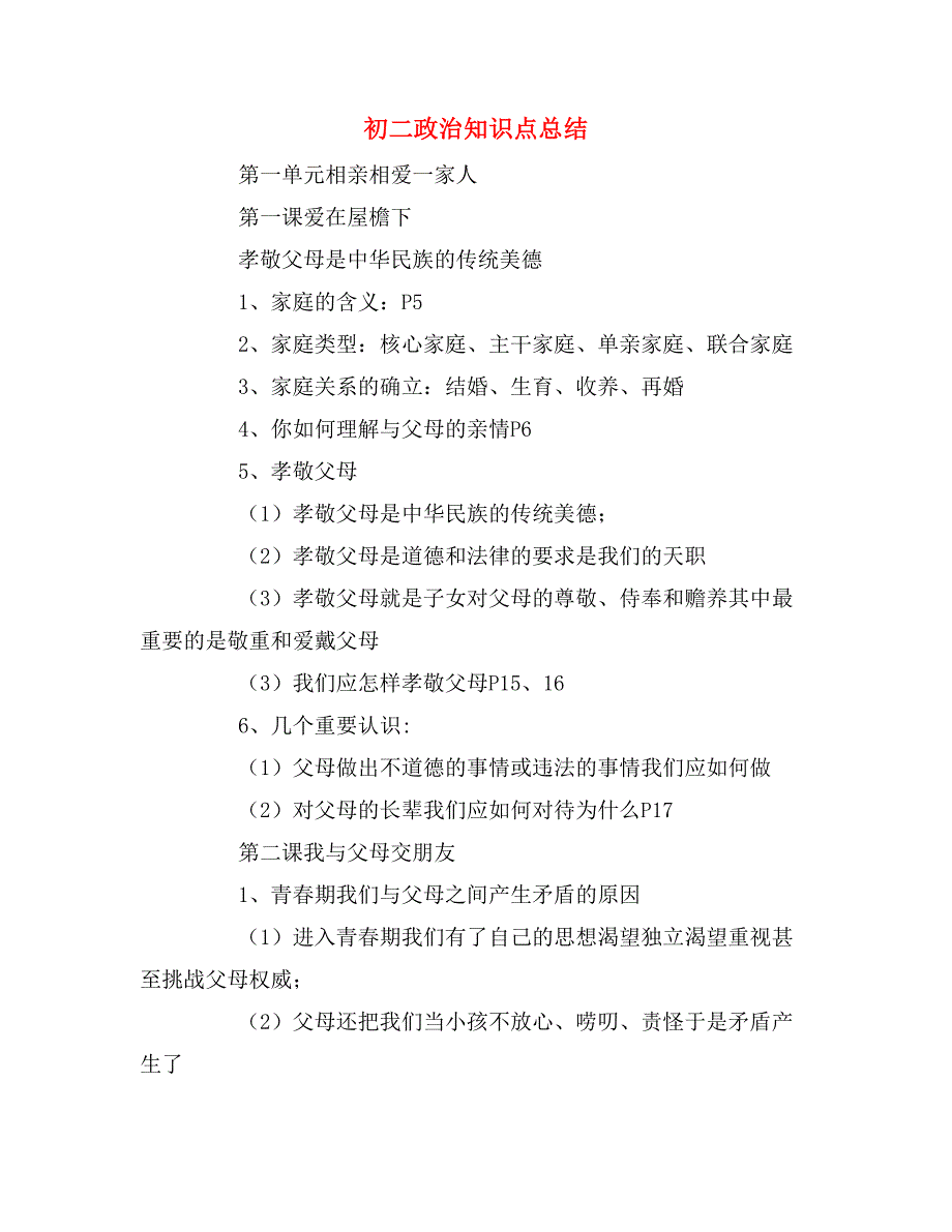 2019年初二政治知识点总结_第1页