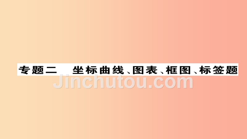 （河北专版）2019届中考化学复习 第二编 重点题型突破篇 专题2 坐标曲线、图表、框图、标签题（精练）课件_第1页