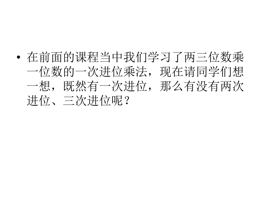 三年级上册数学课件－1.7两、三位数乘一位数(进位)苏教版_第3页