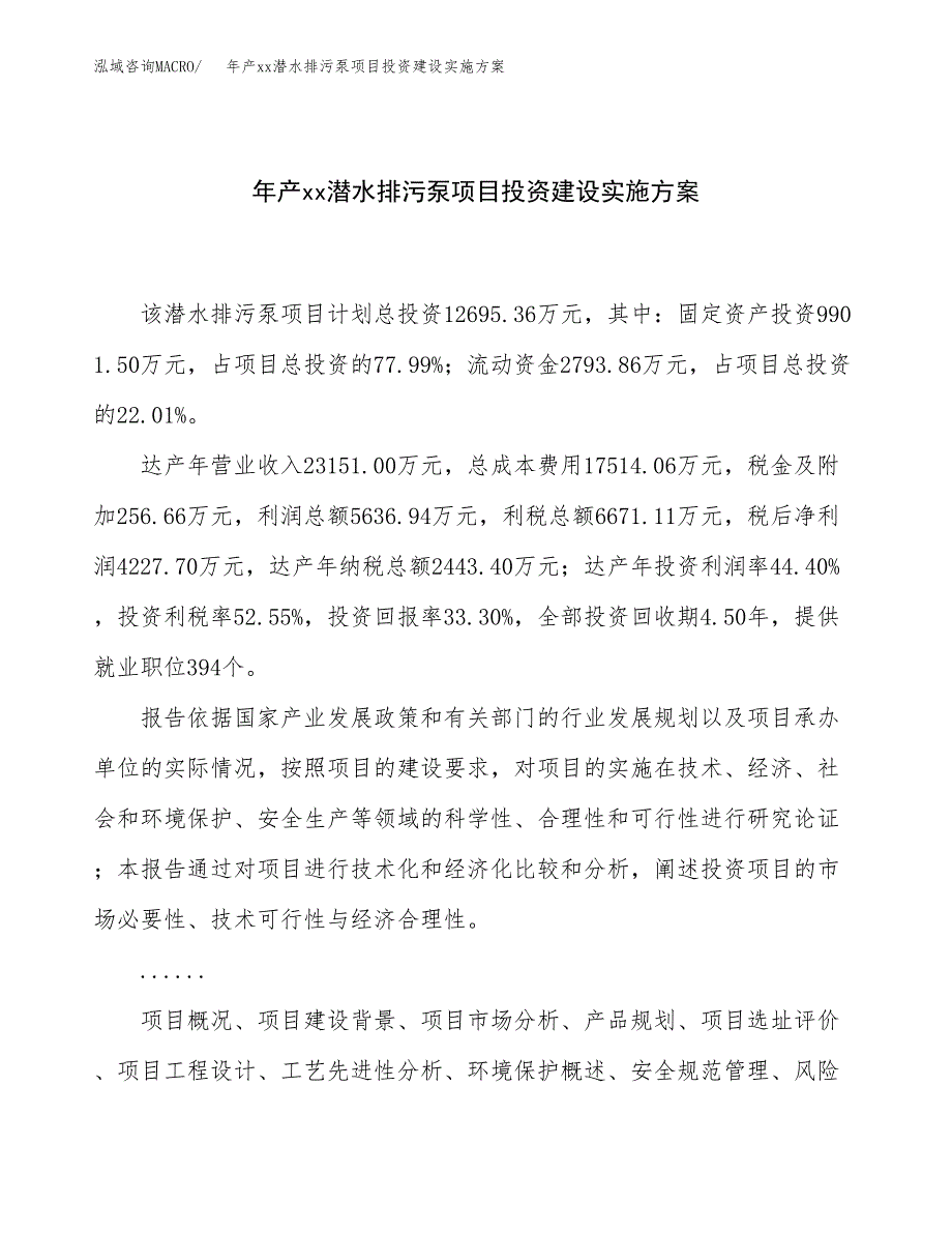 年产xx潜水排污泵项目投资建设实施方案.docx_第1页