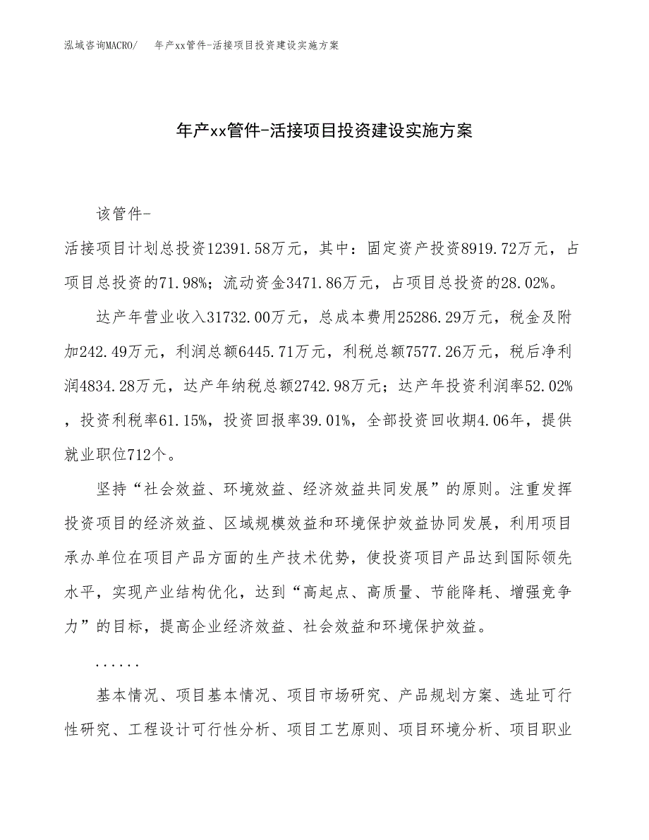 年产xx管件-活接项目投资建设实施方案.docx_第1页