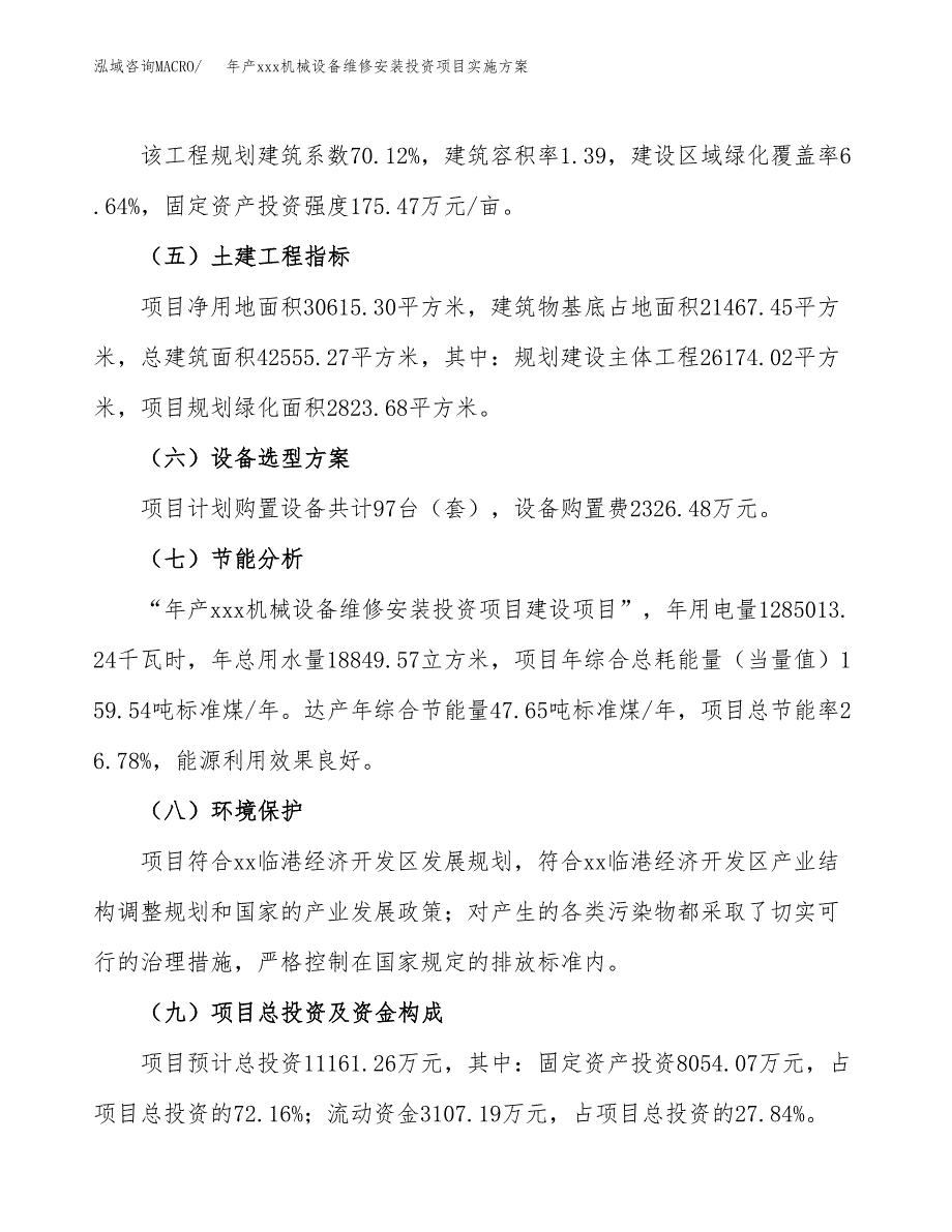 年产xxx机械设备维修安装投资项目实施方案.docx_第3页