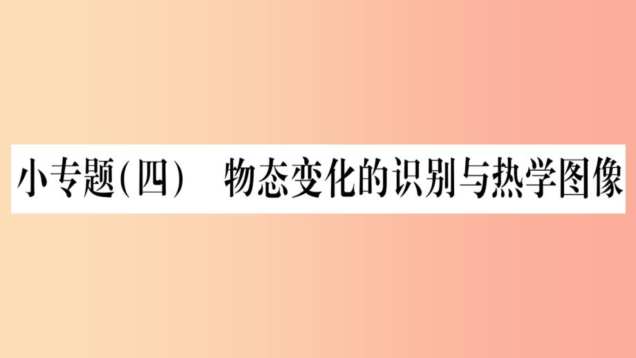 2019年八年级物理上册 小专题4 物态变化的识别与热学图像习题课件（新版）教科版_第1页