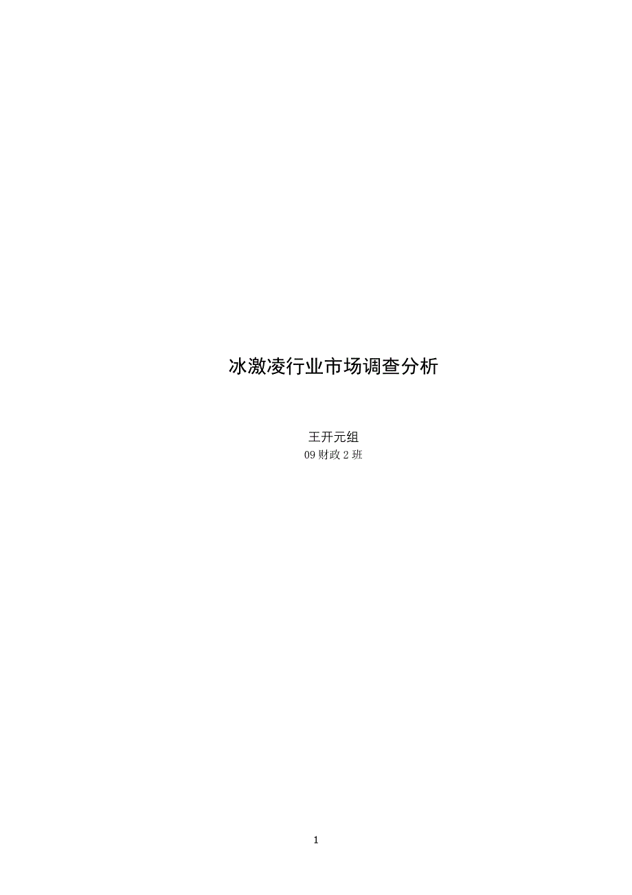 冰激凌行业市场调查分析资料_第1页