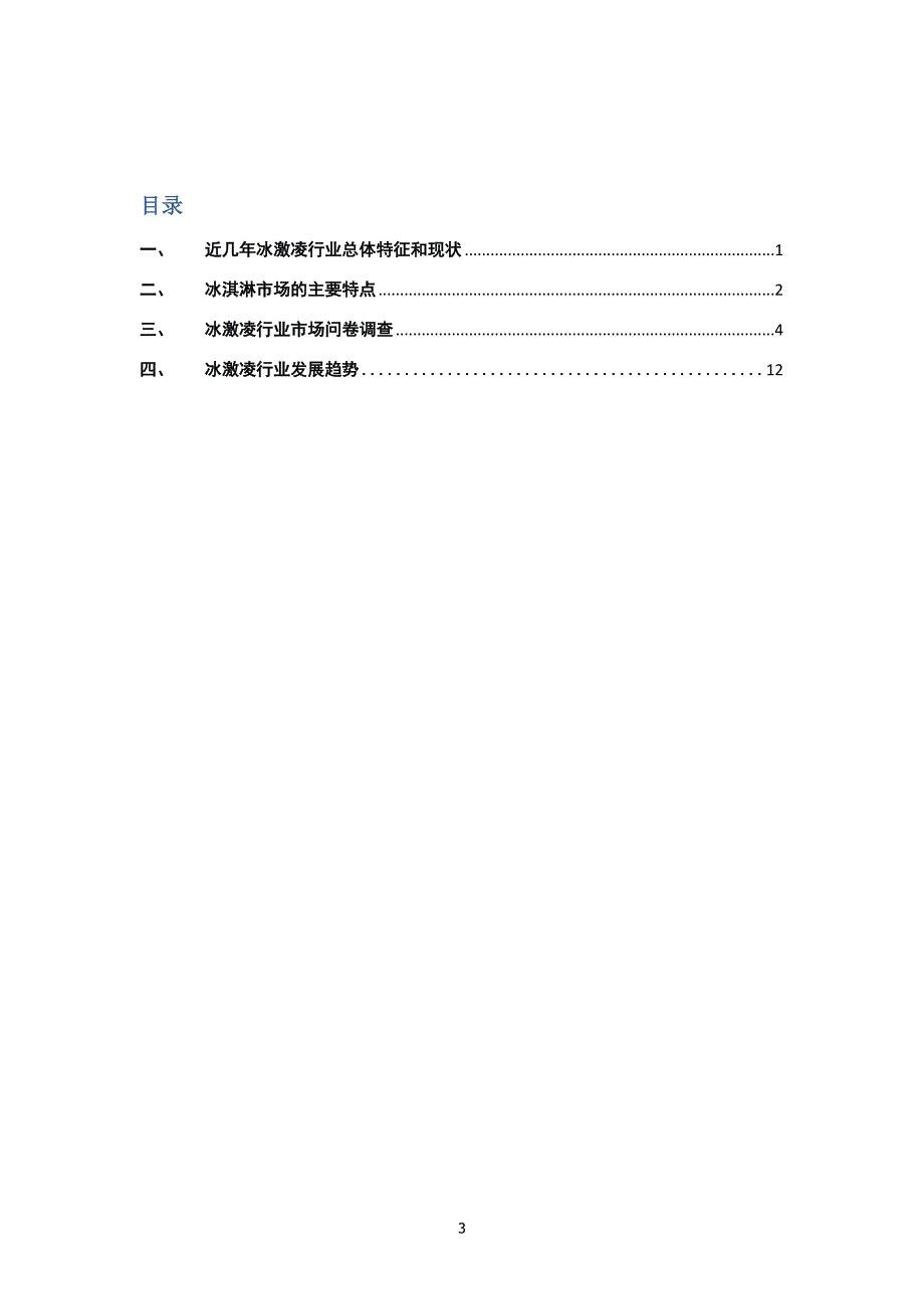 冰激凌行业市场调查分析资料_第3页