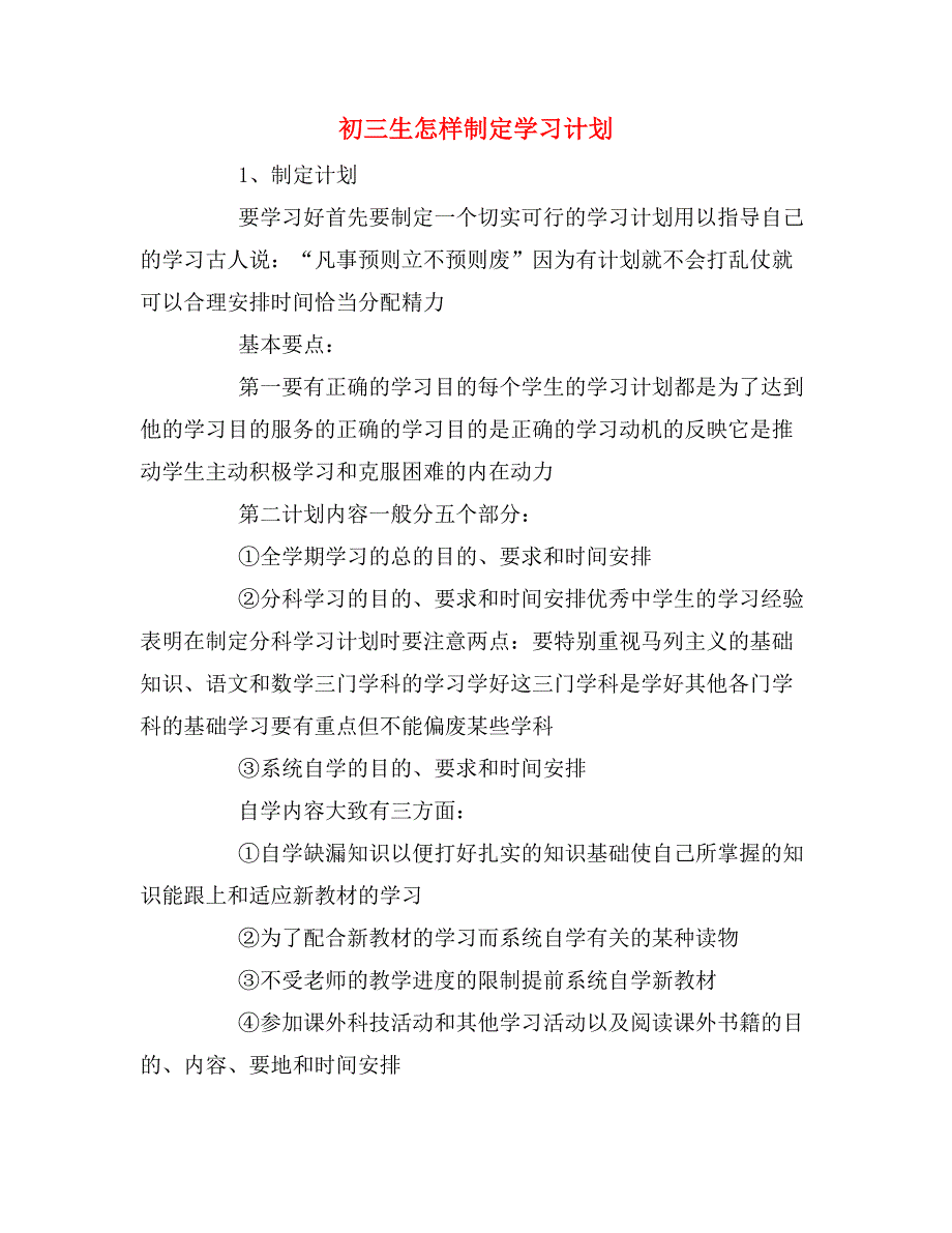 2019年初三生怎样制定学习计划_第1页