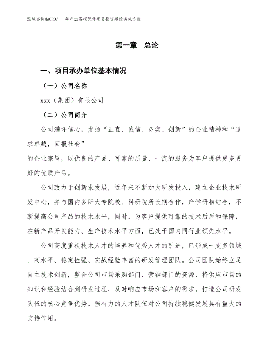 年产xx浴柜配件项目投资建设实施方案.docx_第3页