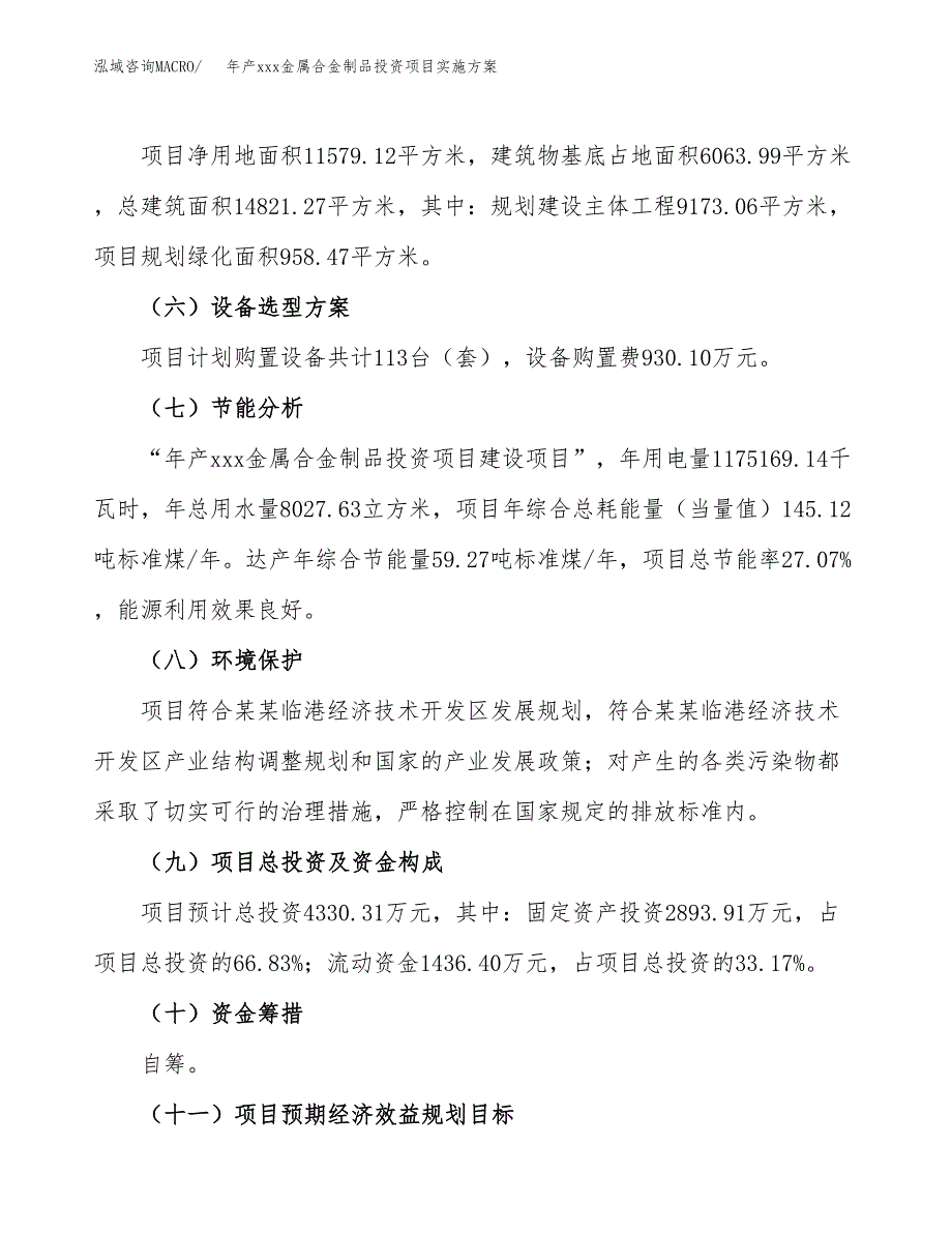 年产xxx金属合金制品投资项目实施方案.docx_第3页