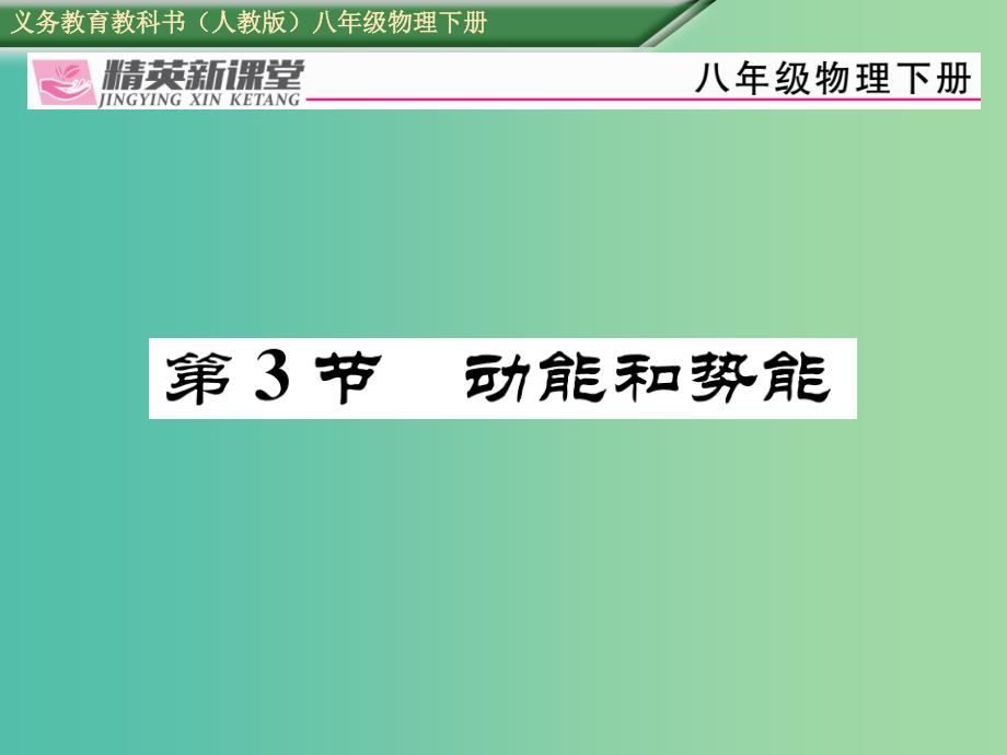 八年级物理下册第十一章功和机械能第3节动能和势能习题课件新版新人教版_第1页