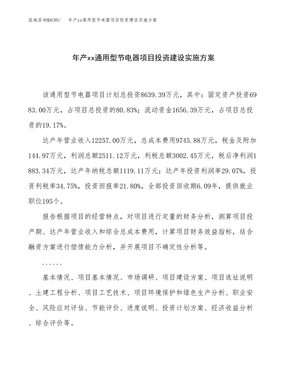 年产xx通用型节电器项目投资建设实施方案.docx_第1页