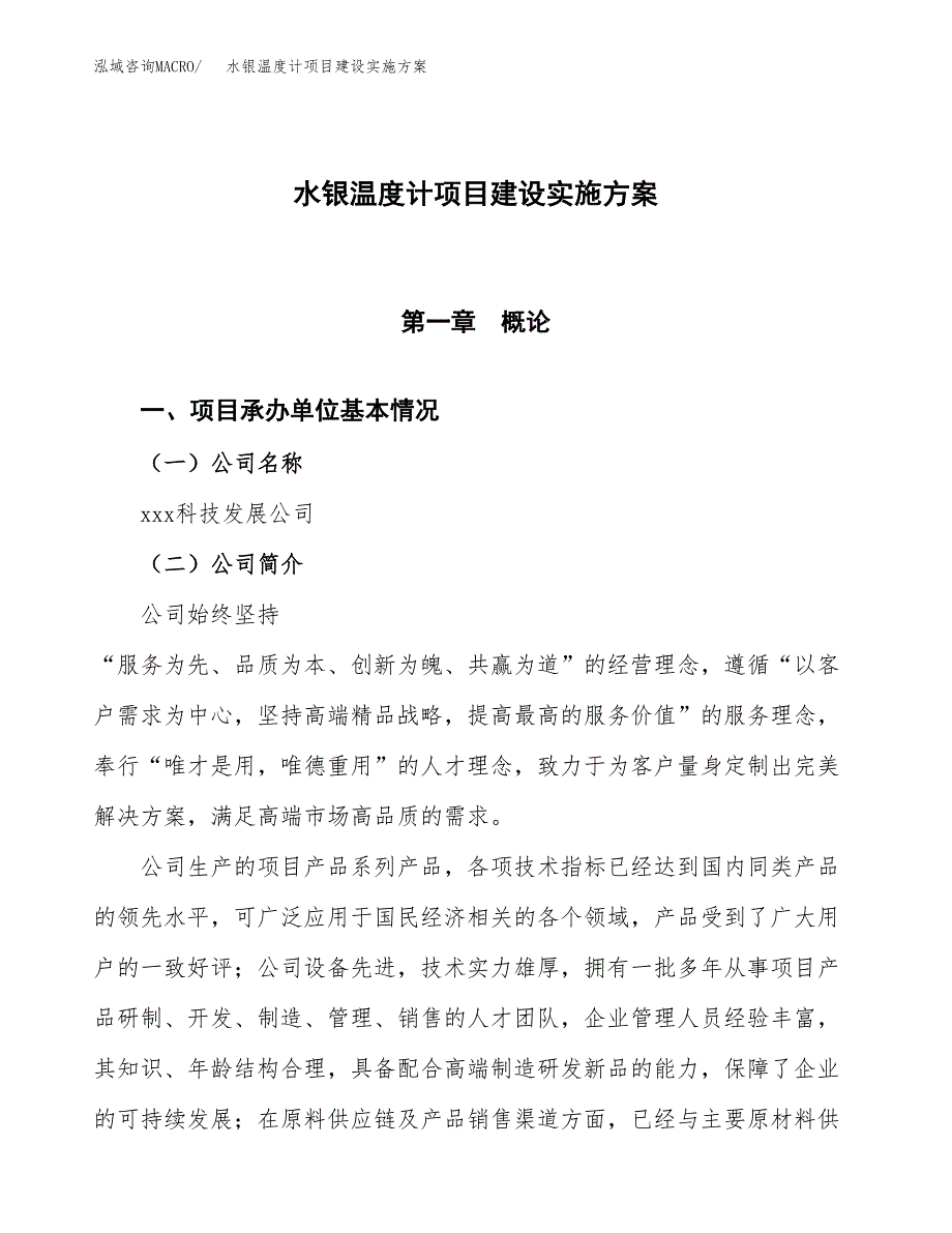 水银温度计项目建设实施方案.docx_第1页