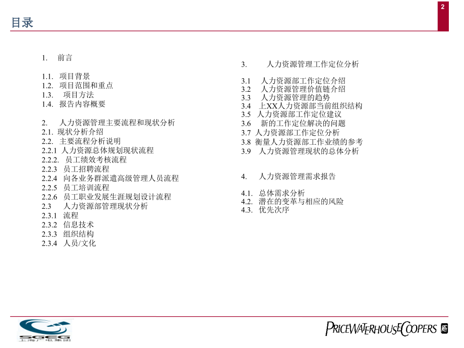 上海xx集团人力资源管理现状分析报告_第2页