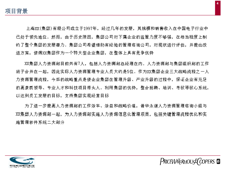 上海xx集团人力资源管理现状分析报告_第4页